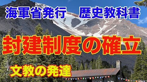 【海軍省 練習兵用 歴史教科書】24.封建制度の確立と文教の発達