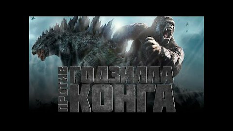 Годзилла против кинг конга трейлер