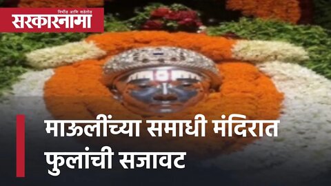 Flower decoration Mauli Samadhi Temple माऊलींच्या समाधी मंदिरात फुलांची सजावट | Alandi | Sarkarnama