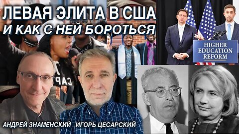 Левая элита в США и как с ней бороться