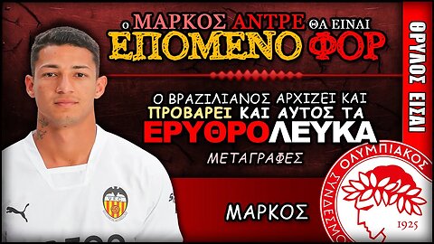 Ο Μάρκος Αντρέ θα είναι το ΦΟΡ που θα κλείσει ο Θρύλος | Ολυμπιακός Μεταγραφές, Θρύλος Είσαι