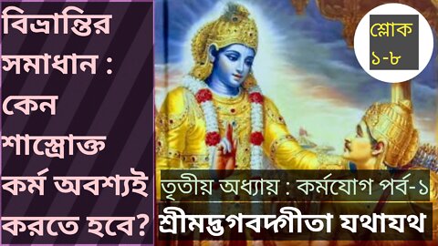 #শ্রীমদ্ভগবদগীতা_যথাযথ তৃতীয় অধ্যায় : কর্মযোগ পর্ব-১ শ্লোক ১-৮ #gita As It Is #geeta