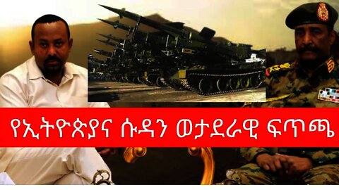 Ethiopia: ሰበር| የኢትዮጵያና ሱዳን ወታደራዊ ፍጥጫ | Zehabesha | top mereja| ethiopia and sudan border conflict