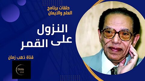 برنامج العلم والايمان | النزول على القمر| د. مصطفى محمود، من قناة ذهب زمان