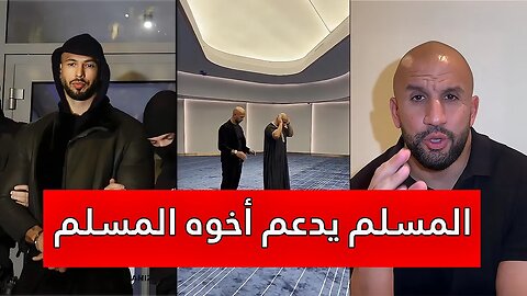 رسالة تام خان في دعم أندرو تيت وشقيقه تريستيان - مترجم للعربية