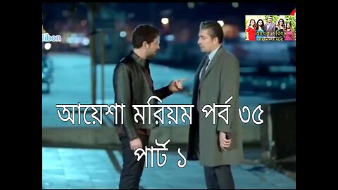 আয়েশা মরিয়ম পর্ব ৩৫ - পার্ট -১