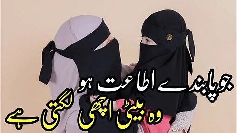 Wo Beti Achchi Lagti Hai || New Islamic Status 2023 || Beti Parda Karo || Islam Ki Shajadi Beti