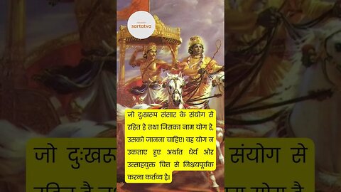 Bhagavad Geeta Shlok in Hindi भगवत गीता श्लोक भावार्थ सहित holy bhagavad gita @sartatva