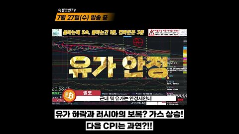 치졸한 러시아 이번엔 가스밸브 잠그기 시전! G20 재무장관 회의 러시아산 유가 상한제 담합 보복?|CPI 전망 투자전략 실시간 생방송 쩔코TV 7월27일 #shorts #쇼츠