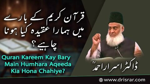 Quran Kareem Kay Bary Main Humhara Aqeeda Kia Hona Chahiye | Dr Israr Ahmad