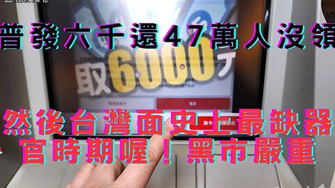 🔴普發 47萬人沒領、缺器官放寬捐贈條件、去陸找多半黑市、化學凝結尾真相、陸退ECFA？行人地獄遇大雨、金磚峰會22國想入、亞幣競貶老共又拋美元、清崎捧玩比特幣後崩