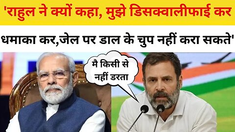 Rahul Gandhi: Narendra Modi, Gautam Adani पर सवाल पूछता रहूंगा, Disqualify करें, मारें, जेल दें