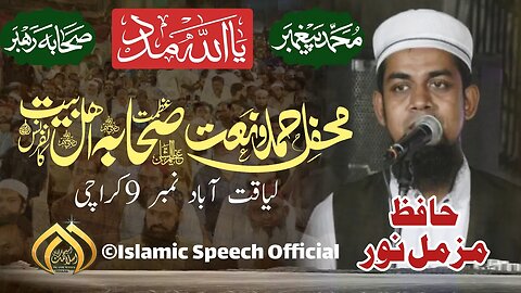 Hafiz Muzammil Noor|| Azmat Ahle Bait Sahaba Conference || Hamad o Naat || Karachi || 12-09-2023