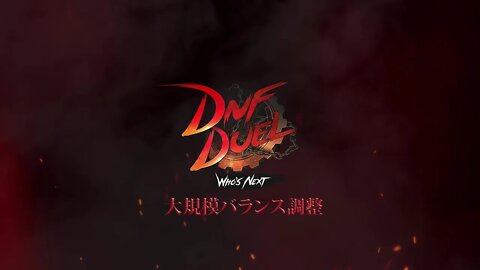 🕹🎮 DNF DUEL｜大規模バランス調整