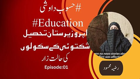 worst situation of Education system ||South Waziristan||Ghost School || Ghost Teacher