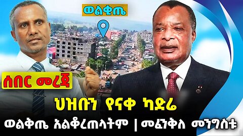 ህዝቡን የናቀ ካድሬ❗️ወልቅጤ አልቆረጠላትም❗️ መፈንቅለ መንግስቱ ❗️#ethiopia #news #ethiopiannews || News Sep 18 2023