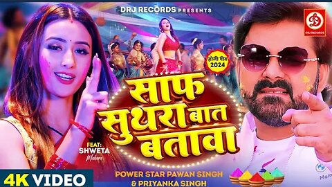 _Video _ साफ सुथरा बात बतावा _ #Pawan Singh_ #Shweta Mahara _ Bhojpuri Holi Song 2024