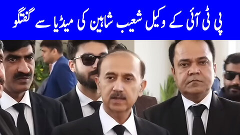 PTI Lawyer Shoaib Shaheen Media Talk