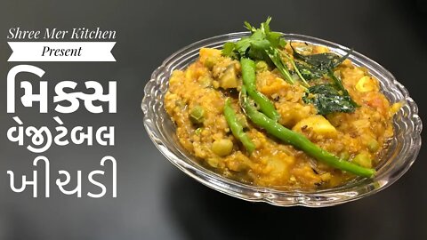 MIX VEGETABLE KHICHADI | મિક્સ વજીટેબલ ખીચડી બનાવવાની ની રેસિપી|TRADITIONAL RECIPE|SHREE MER KITCHEN