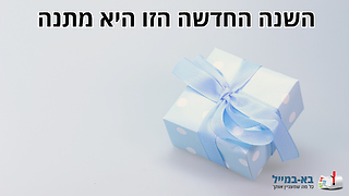 ברכה מרגשת לראש השנה - נקבה