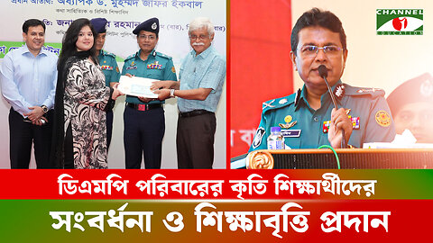 ডিএমপি পরিবারের কৃতি শিক্ষার্থীদের সংবর্ধনা ও শিক্ষাবৃত্তি প্রদান | Scholarship | DMP | BD Police