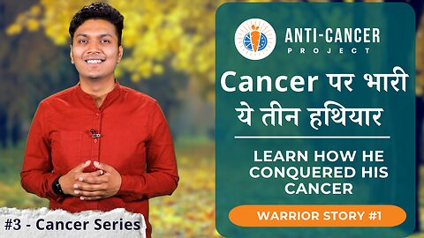 इन्हीं 3 बदलावों से cancer रोका जा सकता है | Anti Cancer Project | #3