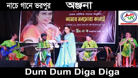 নাচে গানে ভরপুর স্টেজ পারফামেন্স | Dam Dam Diga Diga - Hay Allah | Anjana | AR Ataur