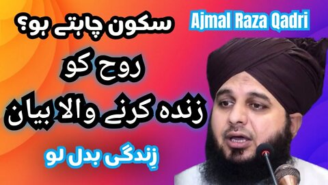 Sakoon chahty ho? Rooh ko zinda krlo | Ajmal Raza Qadri #trending #viral #peerajmalrazaqadri