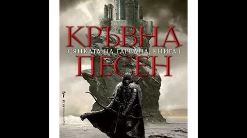 Антъни Райън-Сянката на гарвана 1 том "Кръвна песен" 4 част Аудио Книга