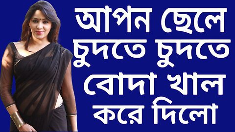 Bangla Choti Golpo | Maa Chala New Spicy | বাংলা চটি গল্প | Jessica Shabnam | EP-246