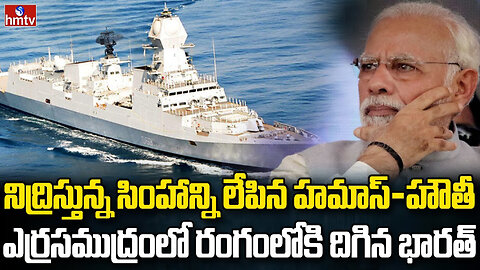 హౌథీలపై భారత్ విశ్వరూపం | Indian Navy to Counter Houthi Rebels in Red Sea | hmtv