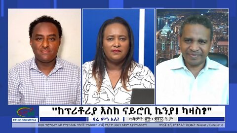 Ethio 360 Zare Min Ale ''ከፕሪቶሪያ እስከ ናይሮቢ ኬንያ! ካዛስ?" Monday Nov 7, 2022