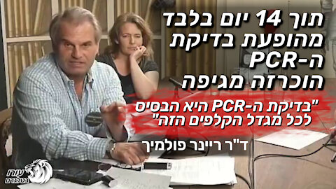 מגדל הקלפים - תוך 14 יום מהופעת בדיקת ה-PCR הוכרזה מגיפה | ד"ר ריינר פולמיך