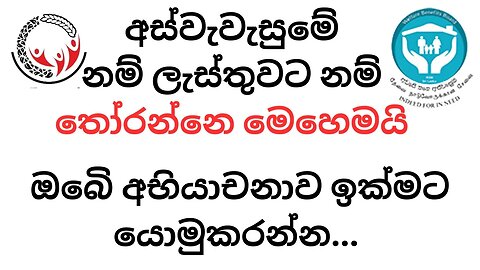 අස්වැසුම නම් ලැයිස්තුව තෝරා ගන්නේ කෙසේද? | Aswasuma Social Welfare Benefit Selected List