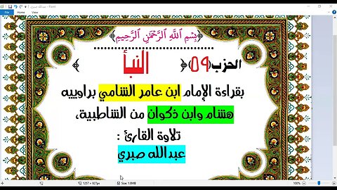 59- الحزب (59) [النبأ] بقراءة الإمام ابن عامر الشامي براوييه هشام وابن ذكوان القارئ : عبدالله صبري