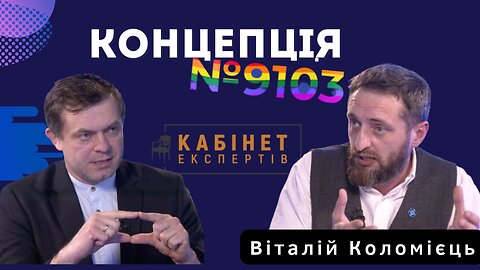 Концепція та ідея інституту реєстрованих партнерств. Віталій Коломієць у Кабінеті експертів