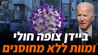 ביידן צופה חולי ומוות ללא מחוסנים