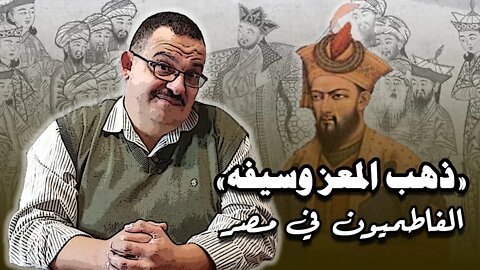 عندما احتار المصريون بين ذهب المعز وسيفه!