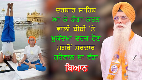 ਦਰਬਾਰ ਸਾਹਿਬ ਆ ਕੇ ਯੋਗਾ ਕਰਨ ਵਾਲ਼ੀ ਬੀਬੀ 'ਤੇ ਮੁਕੱਦਮਾ ਦਰਜ ਹੋਣ ਮਗਰੋਂ ਗਰੇਵਾਲ਼ ਦਾ ਵੱਡਾ ਬਿਆਨ-#archanamakwana