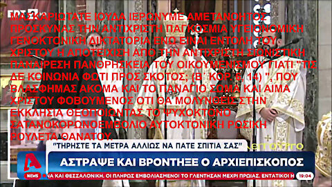 ΙΟΥΔΑ ΙΕΡΩΝΥΜΕ ΑΜΕΤΑΝΟΗΤΟΣ ΠΡΟΣΚΥΝΑΣ ΤΗΝ ΑΝΤΙΧΡΙΣΤΗ ΠΑΓΚΟΣΜΙΑ ΥΓΕΙΟΝΟΜΙΚΗ ΓΕΝΟΚΤΟΝΙΚΗ ΔΙΚΤΑΤΟΡΙΑ. "ΤΙΣ ΔΕ ΚΟΙΝΩΝΙΑ ΦΩΤΙ ΠΡΟΣ ΣΚΟΤΟΣ;