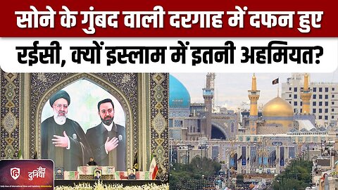 Ebrahim Raisi Funeral: सोने के गुंबद वाली दरगाह में रईसी को क्यों दफनाया | Imam Reza Dargah Iran