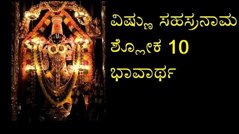 Vishnu Sahasranaama shloka 10 meaning ವಿಷ್ಣು ಸಹಸ್ರನಾಮ ಶ್ಲೋಕ 10 ಭಾವಾರ್ಥ