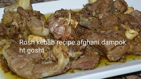 Rosh kebab recipe afghani dampokht gosht ‎‫طرز تهیه روش افغانی یا دم پوخت‬‎