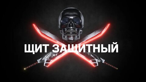 ЩИТ ЗАЩИТНЫЙ…ОЧЕНЬ СИЛЬНО ДЛЯ ВСЕХ… Ритуал Инги Хосроевой