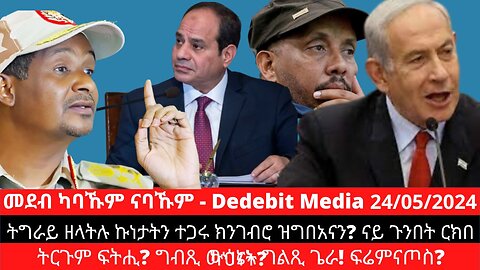 ትግራይ ዘላትሉ ኩነታትን ተጋሩ ክንገብሮ ዝግበአናን? ናይ ጉንበት ርክበ ካህናት? ትርጉም ፍትሒ? ግብጺ ውሳኔኣ ግልጺ ጌራ! ፍሬምናጦስ?