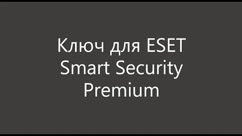 Ключ для ESET Smart Security Premium