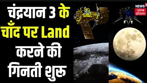 Chandrayaan 3 _ चंद्रयान 3 के चाँद पर लैंड होने की गिनती शुरू _ Moon _ ISRO _ News