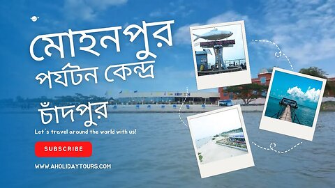 মোহনপুর পর্যটন কেন্দ্র চাঁদপুর l মিনি কক্সবাজার দর্শনীয় স্থান - মোহনপুর পর্যটন কেন্দ্র, মতলব উত