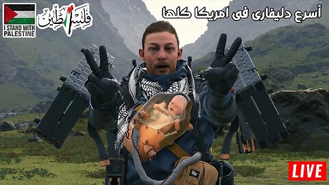 أسرع دليفارى فى امريكا كلها death stranding