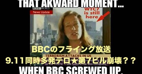 BBCのフライング放送★9.11同時多発テロ★第7ビル崩壊？？